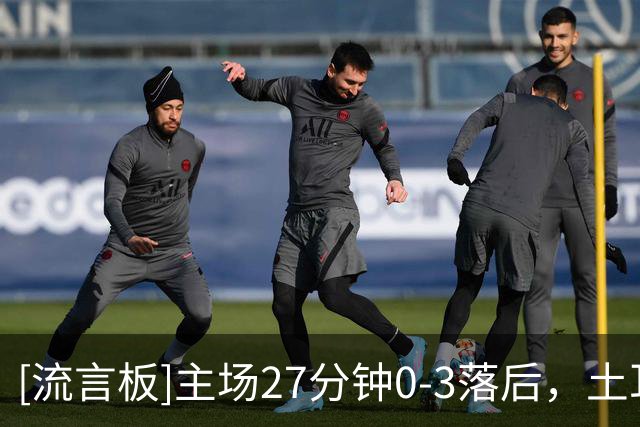 [流言板]主场27分钟0-3落后，土耳其球迷高喊“蒙特拉辞职”